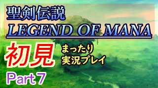 【聖剣伝説LOM】初見で楽しんでいく配信【Part 7】