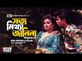 Shotto Mittha Janina সত্য মিথ্যা জানিনা Sonia Sanjay Rizia Parveen P