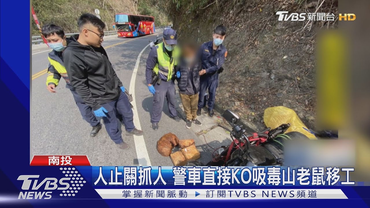 人止關抓人　警車直接KO吸毒山老鼠移工