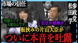 【国会中継】参政党・松田委員が問う「積極財政とデジタル通貨」の将来。財務省の姿勢を鋭く追及「徹底討論：日本の財政」「デジタル通貨の展望」