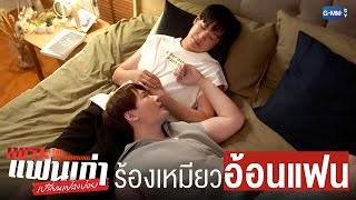 เหมียวร้องเมี้ยว ๆ ‘อ้อนแฟน’ | เพราะแฟนเก่าเปลี่ยนแปลงบ่อย The Ex-Morning 💔📰