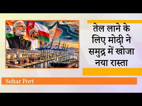Hormuz, Bab-el-Mandeb पर संकट आया तो Modi ने खोजा नया रास्ता! Sohar Port से दे दबादब तेल आयेगा भारत Hormuz, Bab-el-Mandeb पर संकट आया तो Modi ने खोजा नया रास्ता! Sohar Port से दे दबादब तेल आयेगा भारत