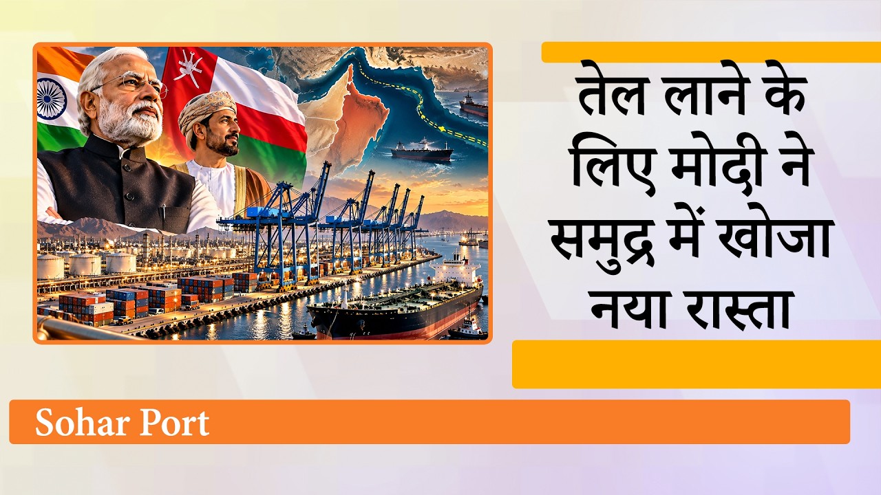 Hormuz, Bab-el-Mandeb पर संकट आया तो Modi ने खोजा नया रास्ता! Sohar Port से दे दबादब तेल आयेगा भारत Hormuz, Bab-el-Mandeb पर संकट आया तो Modi ने खोजा नया रास्ता! Sohar Port से दे दबादब तेल आयेगा भारत
