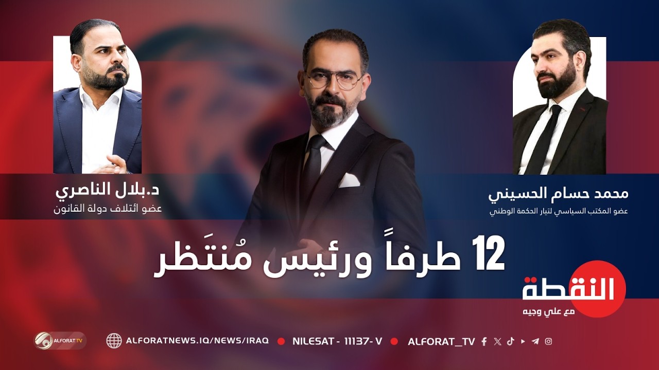 فيديو | ١٢ طرفاً ورئيس مُنتَظر-النقطة مع علي وجيه -بلال الناصري - محمد حسام الحسيني 2026-4-15