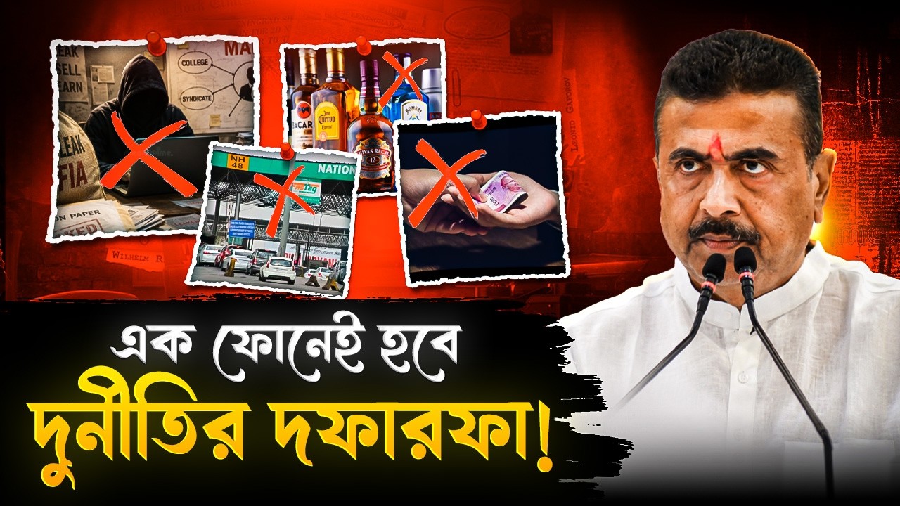 দেশের সবথেকে গরীব মুখ্যমন্ত্রী শুভেন্দু অধিকারী? প্রকাশ চাঞ্চল্যকর রিপোর্ট! | Suvendu Adhikari