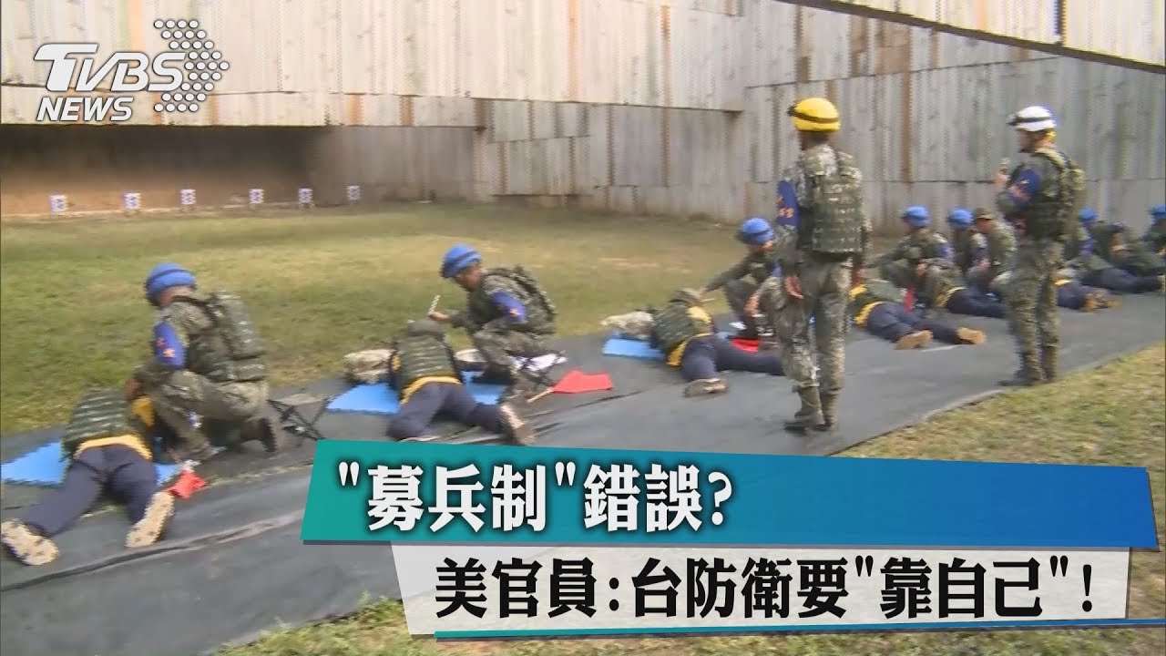 募兵制錯誤? 美官員:台防衛要「靠自己」!