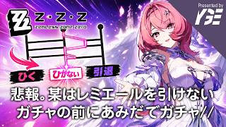 配信者の胸糞ムーブで悲報。レミエールは引かない。ガチャの前のあみだくじガチャ v3.1  | 実況ライブ「ゼンレスゾーンゼロ」