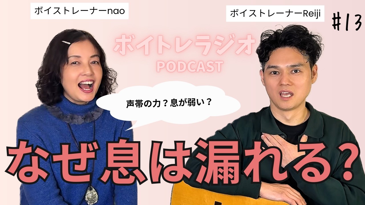 【ボイトレラジオ】「高音で息が漏れて声が弱々しい」60代男性の悩みをプロが徹底解説！ハリのある声を出すための簡単自宅ボイトレ