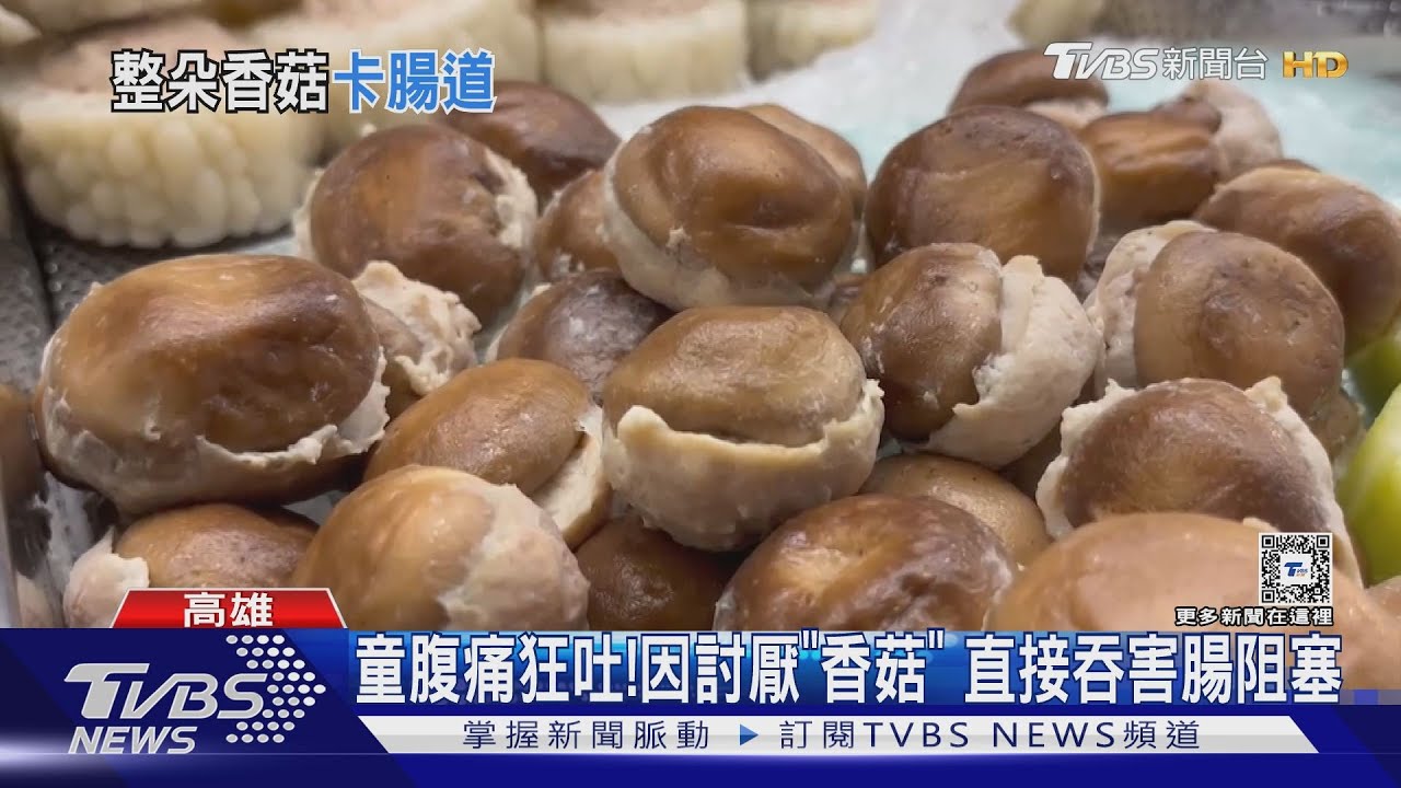 腹痛狂吐!12歲童開刀取「整朵香菇」 討厭直接吞害阻塞