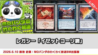 【MTG】レガシー「イゼットコーリ鋼」| MOパンダのわくわく放送BM出張版（2026年6月10日放送）