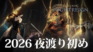 【ナイトレイン PS5】参加型！新年一発目のナイトレイン！今日はアルトリウスに会える気がする【ELDENRING NIGHTREIGN】