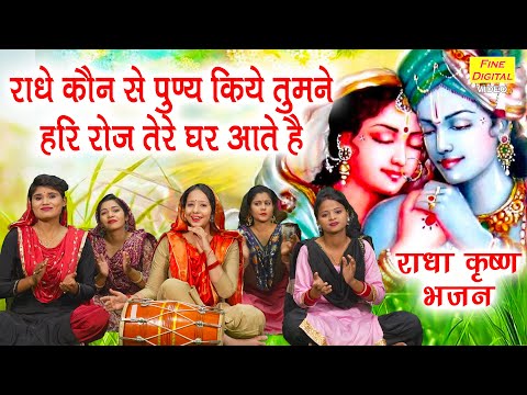 राधे कौन से पुण्य किए तूने हरी रोज तेरे घर आते हैं लिरिक्स