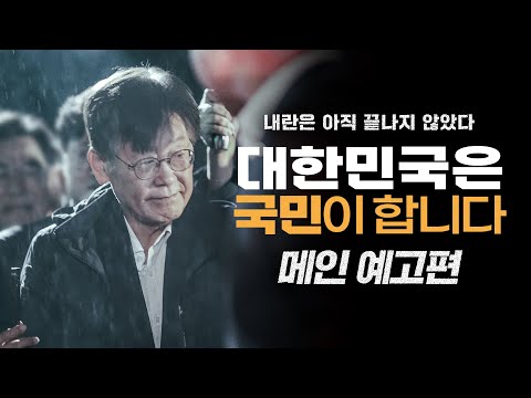 26년 1월 개봉 확정! [대한민국은 국민이 합니다] 메인 예고편 공개✨