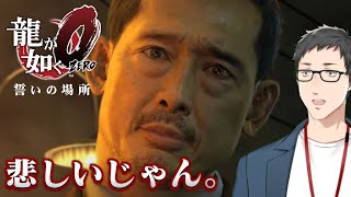 【龍が如く0 誓いの場所 #8】恐怖の佐川を止めたのはまさかのあの人…!そして逃亡した桐生の運命は…!【にじさんじ/社築】