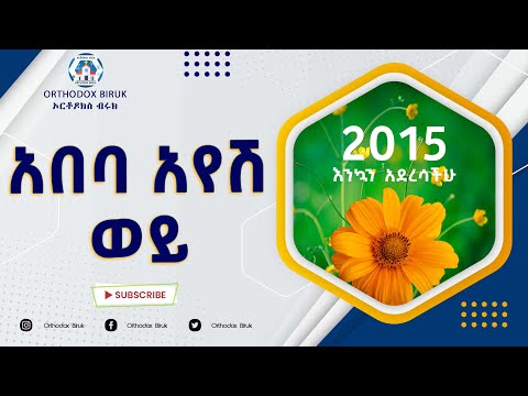አበባዮሽ መዝሙር | Abebayosh Mezmur | የአዲስ ዓመት መዝሙር | New Year Mezmur 2015