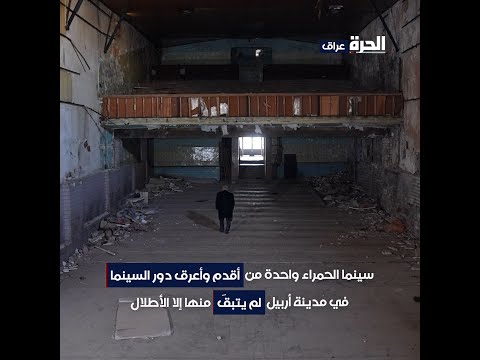 شاهد بالفيديو.. أقدم سينما في أربيل لم يتبق منها إلا الأطلال