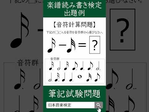 【楽譜読み書き検定】16分音符－32分音符＝？/日本音楽能力検定協会（過去問題・出題例）