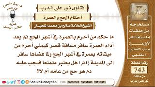 صورة 9135 - حكم من أحرم بالعمرة في أشهر الحج ثم بعد أداء العمرة سافر مسافة قصر كيمني أحرم من ميقاته بعمرة