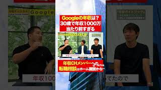 【Google】30歳で年収1000万円は当たり前！？フルバージョンはコメント欄から#shorts #年収チャンネル #株本祐己