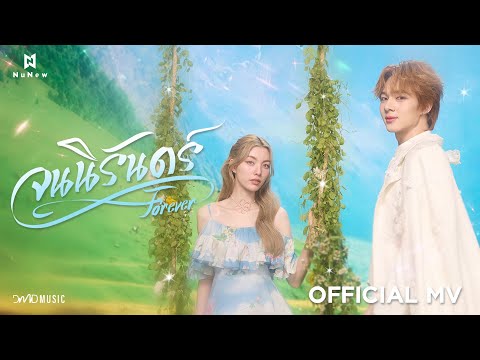 NuNew - จนนิรันดร์ (Forever) | Official MV