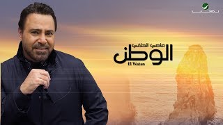 كلمات اغنية الوطن عاصي الحلاني