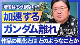 【UG】「『ガンダム』を見たことある大学生は3割以下問題」について考える #131