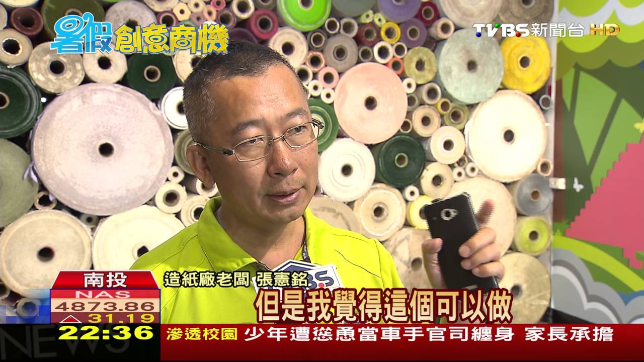 暑假創意商機／半甲子老紙廠轉型　以觀光扭轉傳統工業頹勢