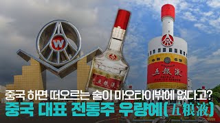 다섯가지 곡물로 만들어진 중국 대표 전통주 우량예—(五粮液) | 파고파자 중국경제