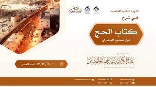 صورة صحيح البخاري[كتاب الحج(35)-(‌‌‌‌باب حج النساء..)] الأربعاء 7-12-1443هـ