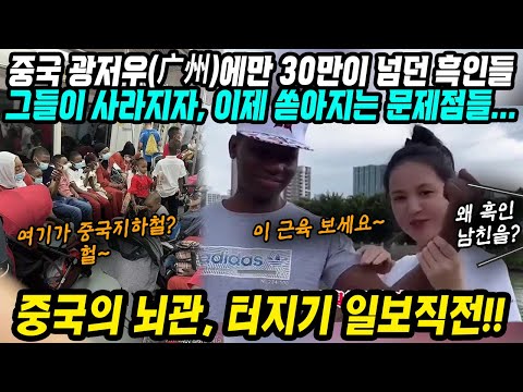 [유튜브] 30만이 넘던 흑인들그들이 광저우에서 사라지자 드러나는 문제점