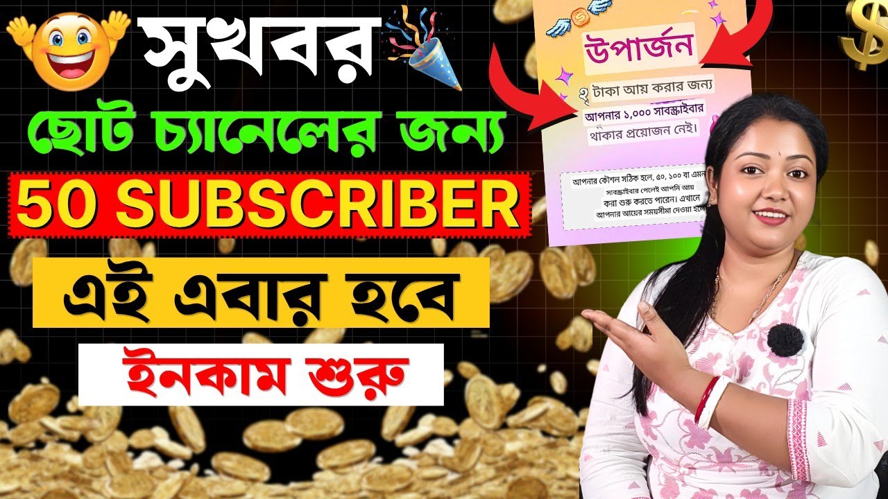 এবার এলো নতুন Update🥳এখন 50 Subs এই ইনকাম🤩YouTube Monetization Rule 2026| Youtube Monetization 2026