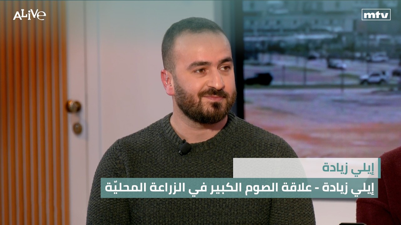 إيلي زيادة - علاقة الصوم الكبير في الزراعة المحليّة - الوجبات الخفيفة والضغط ?