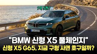 지금 SUV 사면 땅을 치고 후회합니다. 180도 바뀐 BMW X5 풀체인지 총정리 유튜브 썸네일