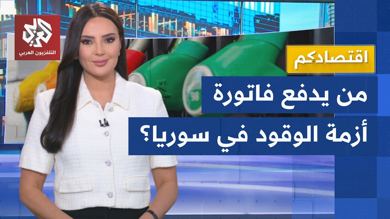 سوريا تواجه اختبار المحروقات الأصعب.. إغلاق مصفاة بنياس وعقدة النفط الروسي ي?