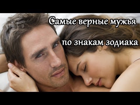 ✔ Cмотри - Самые верные мужья по знакам зодиака