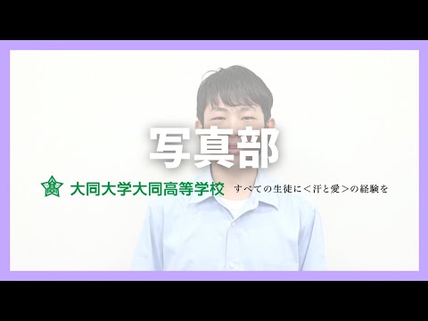 写真部