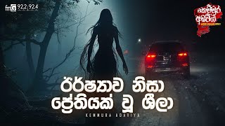 Download lagu Irshawa Nisa Preathiyak Wu Shila (ඊර්ශ්යාව නිසා ප්රේතියක් වු ශීලා)  | Kemmura Adaviya | FM Derana mp3 Download lagu Irshawa Nisa Preathiyak Wu Shila (ඊර්ශ්යාව නිසා ප්රේතියක් වු ශීලා)  | Kemmura Adaviya | FM Derana mp3