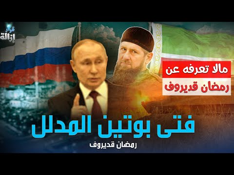 رمضان قديروف