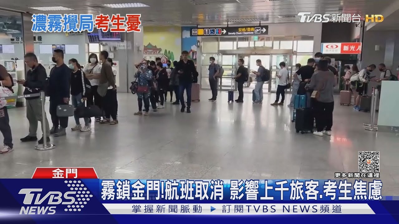 霧鎖金門！航班取消　影響上千旅客、考生焦慮