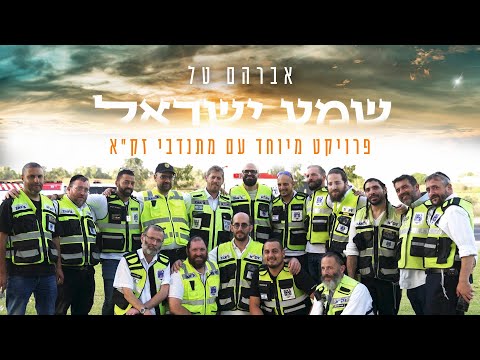 Avraham Tal - Shma Israel | A special project with ZAKA volunteers |   אברהם טל - שמע ישראל