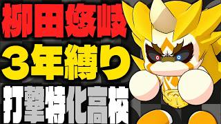 【パワプロ2026】天才野手と『柳田悠岐』が打ちまくる打撃に特化した高校で栄冠ナイン3年縛り