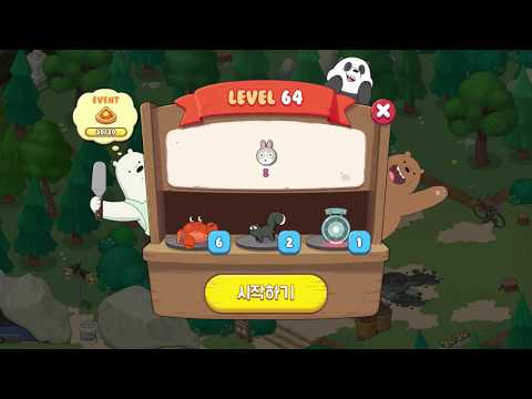 위 베어 베어스 더 퍼즐 LEVEL 64
