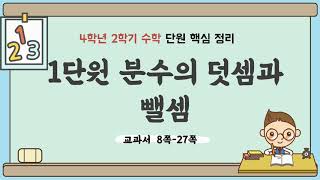 4학년 2학기 수학 1단원 내용 정리 (핵심 요약) - 분수의 덧셈과 뺄셈