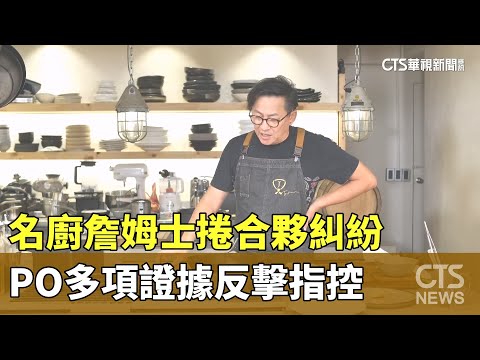 名廚詹姆士捲合夥糾紛　PO多項證據反擊指控