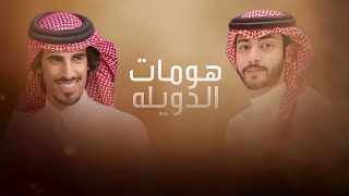 كلمات اغنية هومات الدويله حمد الطويل