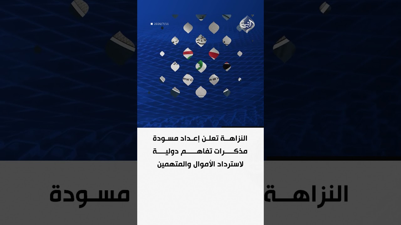 فيديو | النزاهة تعلن إعداد مسودة مذكرات تفاهم دولية لاسترداد الأموال والمتهمين
