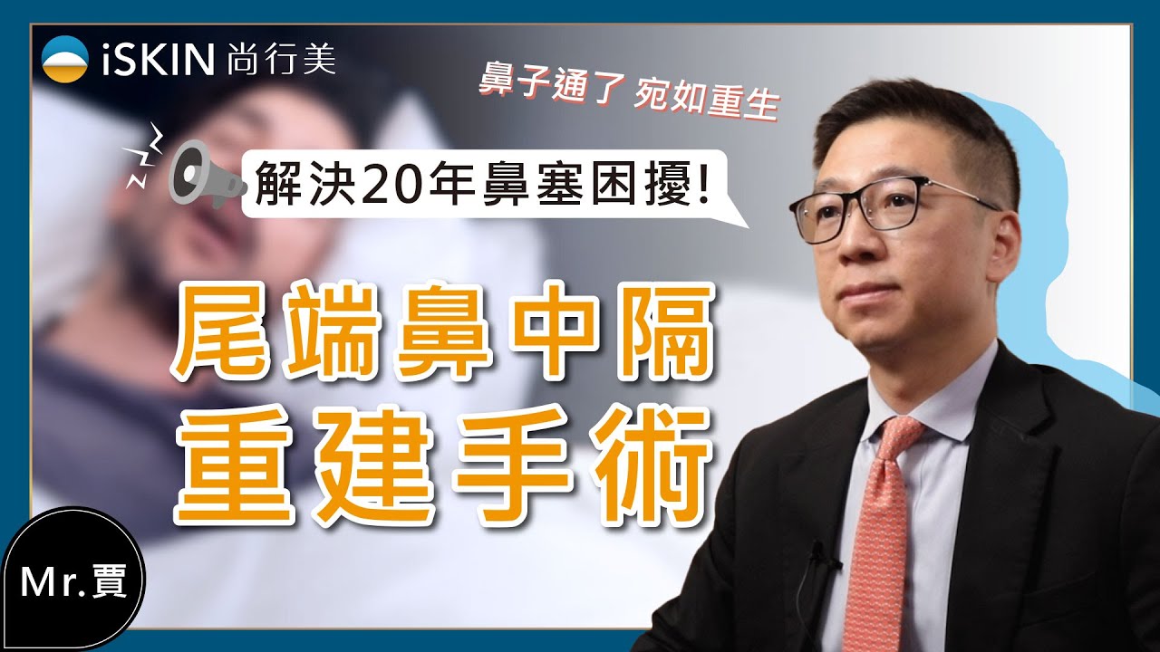 【鼻科醫學】解決20年鼻塞困擾！尾端鼻中隔重建手術∣陳鏘文醫師