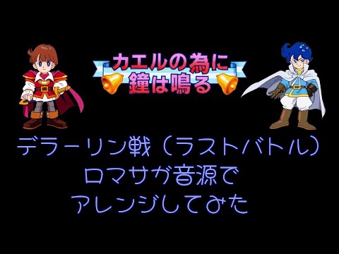 【カエルの為に鐘は鳴る】デラーリン戦（ラストバトル）【ロマサガ音源アレンジ】
