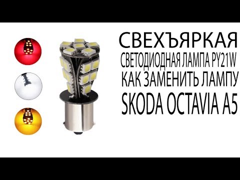 Сверхъяркая светодиодная лампа PY21W Как заменить лампы на Skoda Octavia A5