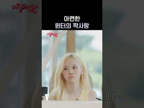 윈터의 짝사랑 #aespa #æspa #에스파 #aesParty #에스파티